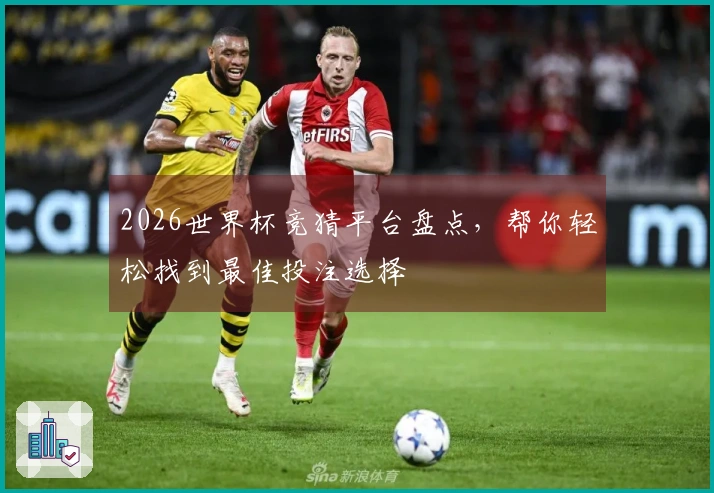 2026世界杯竞猜平台盘点，帮你轻松找到最佳投注选择