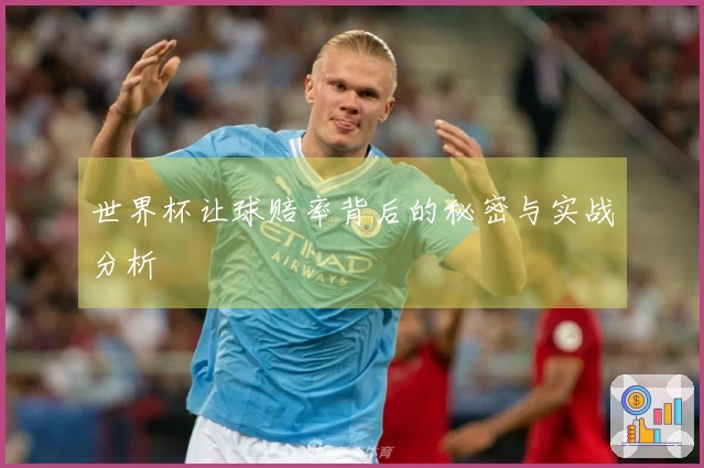 世界杯让球赔率背后的秘密与实战分析