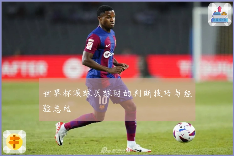 世界杯滚球买球时的判断技巧与经验总结