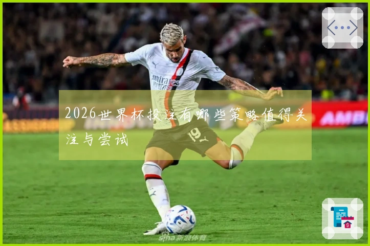 2026世界杯投注有哪些策略值得关注与尝试